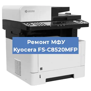Замена МФУ Kyocera FS-C8520MFP в Красноярске